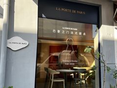 门面-La Porte de Paris 巴黎之门法式甜品