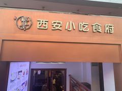 门面-汉唐宴长安食府