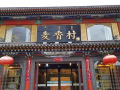 -大召麦香村(新生街店)