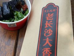 -黑色经典臭豆腐·湖南特产(太平街口店)