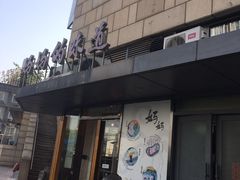 -妈妈的味道(工人体育场东路店)