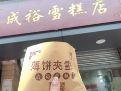 门面-成裕雪糕店(士多店)