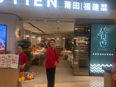 -莆田餐厅PUTIEN(虹桥新天地店)