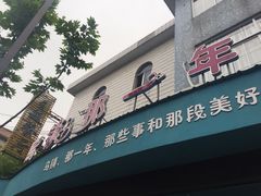 门面-乌镇那一年小院主题餐厅(甘泉西路店)