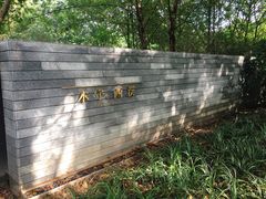 -木守西溪溪隐餐厅
