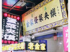 门面-老金家蛋菜夹馍(西安总店)