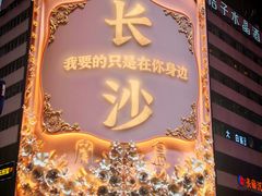 -黄兴南路步行商业街