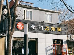 门面-老门刀削面(小酱坊店)