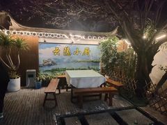 -云隐小厨·传统大理美食(复兴路店)