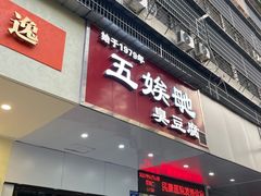 门面-五娭毑臭豆腐(黄兴南路店)