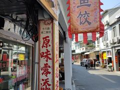 门面-非遗·十八曲鱼饺(西马总店)