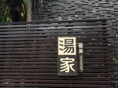 -汤家茗苑·精致私房菜(白沙店)