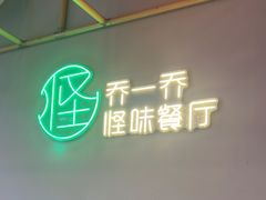 -乔一乔怪味干锅(武侯欢肆店)