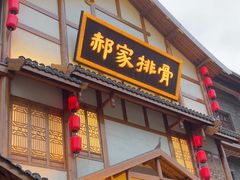 -真定郝家排骨(正定县总店)