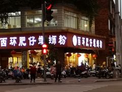 门面-西环肥仔螺蛳粉(总店)