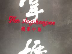 -掌柜的店·河南菜(世茂店)