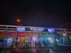 -新天地活力PARK