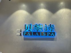 点击看大图 -贝黎诗SPA