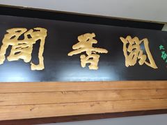 -闻香阁·清真(光荣道店)