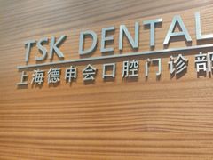 -TSK齿科德申会口腔门诊·联洋诊所