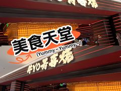 -牛YO寿喜烧和牛火锅自助(三台子万象汇店)