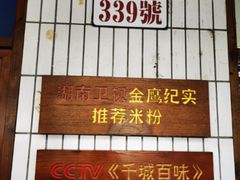 -矮子粉店1985·长沙米粉(湘春路店)