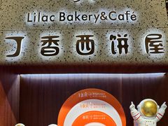 -丁香西饼屋(桂林路店)