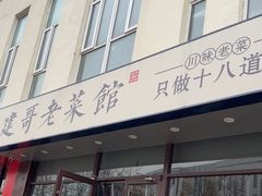 -建哥老菜馆(瑞达公寓一店)