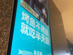 -半天妖烤鱼(大兴大悦春风里店)