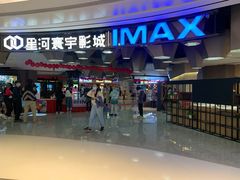 -星河寰宇IMAX影城(星河WORLD·COCO Park店)