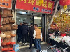 -阿玲面线糊(溪岸路店)