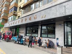 -清真磨沟沿老字号牛肉面(总店)