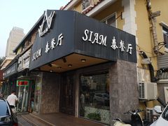 门面-Siam泰餐厅(水上公园店)