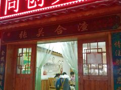 门面-张关合渣(航空大道店)