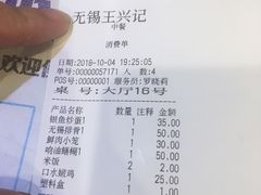 账单-王興記(中山路店)