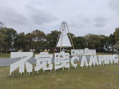 -不觉晓CAMPING(上海迪士尼营地店)