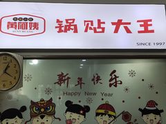 -黄阿姨锅贴大王(万航渡路店)