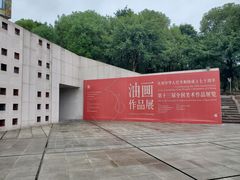 -四川美术学院美术馆