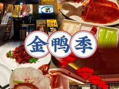-金鸭季·北京烤鸭(深业上城店)