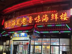 -柒柒海里·平价海鲜·蒸汽·家宴(金沙滩店)