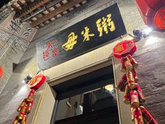 -大良毋米粥·粥底火锅(岭南天地店)