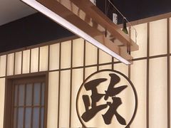 -鮨政·Omakase(万象城店)