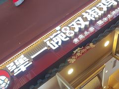 -犟一碗双椒鸡面(得意世界店)