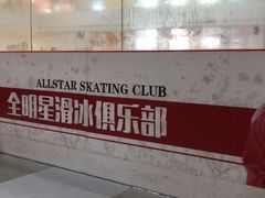 -全明星滑冰俱乐部(海口日月广场店)