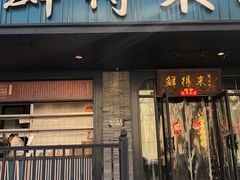 -鲜得来排骨年糕(即墨路店)