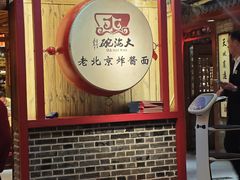 -大海碗·炸酱面·烤鸭·京菜(天坛店)