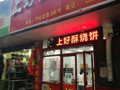 门面-上好酥烧饼(虹桥中心店)