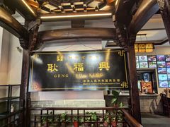 -耿福兴(凤凰美食街店)