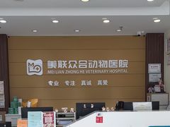 -美联众合动物医院·24h京西诊疗中心