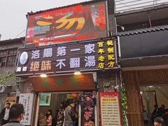 门面-高记清香园绝味不翻汤